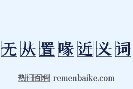 无从置喙近义词是什么意思的图片